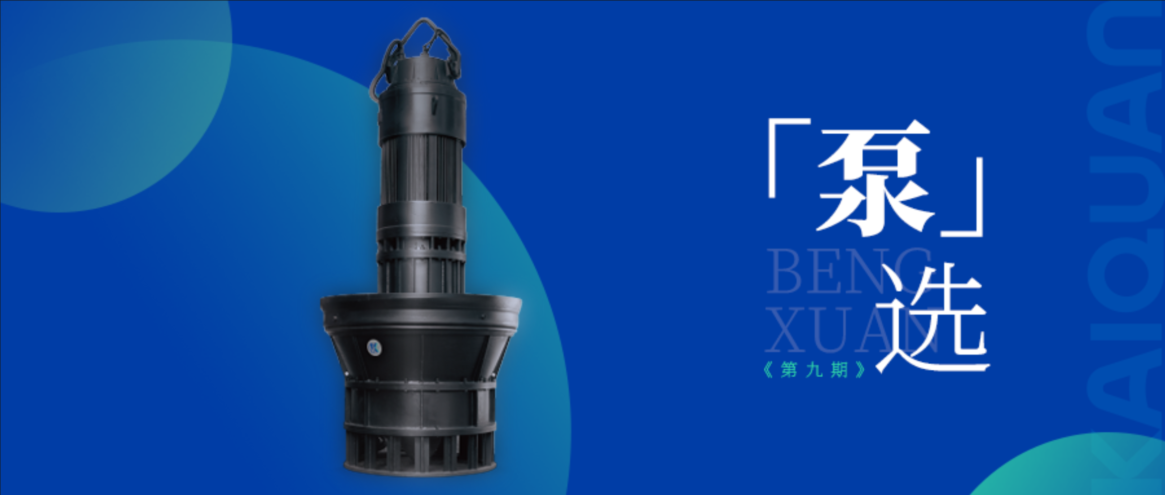 凱泉潛水軸混流泵|創新設計，高效節能的給排水解決方案