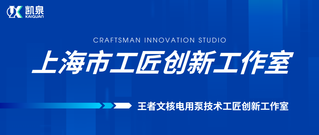 凱泉王者文技術團隊榮獲「上海市工匠創新工作室」稱號