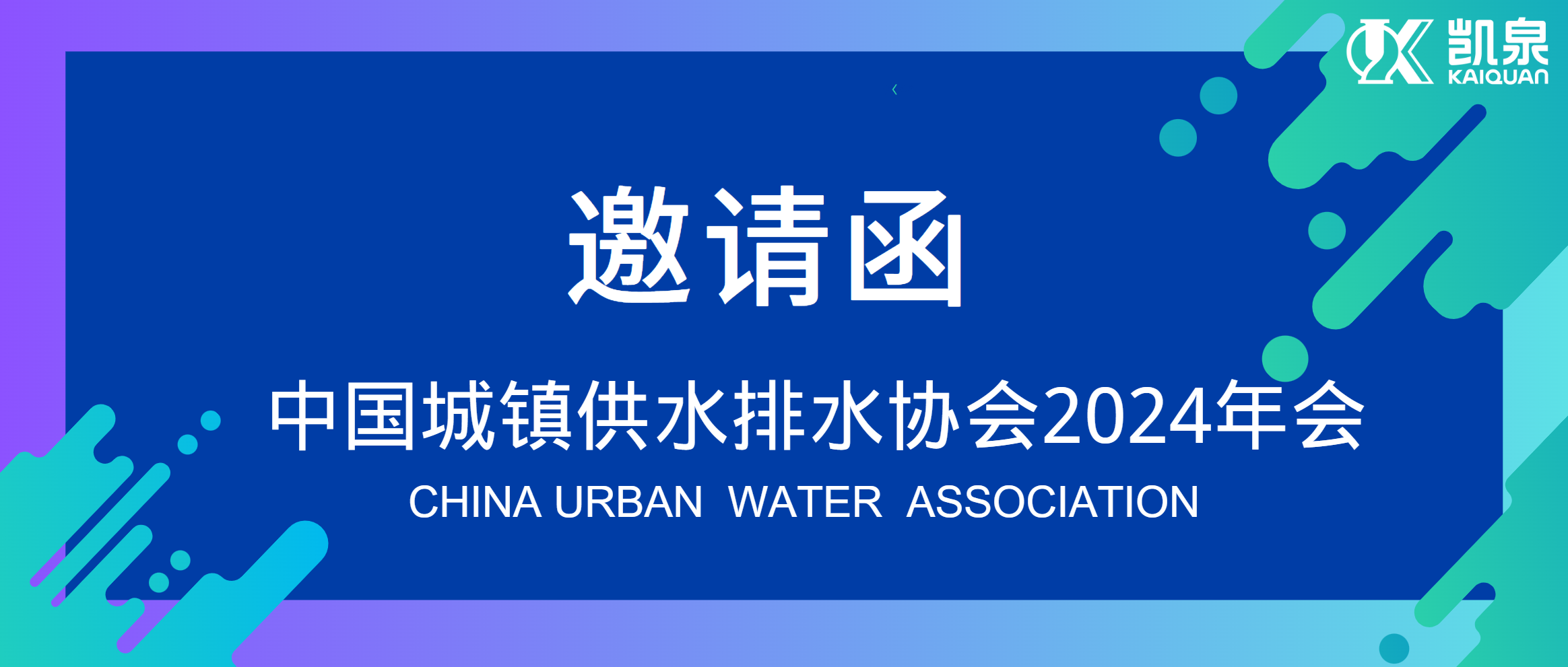 邀請函|4月18-20日，凱泉邀您共赴中國水協2024年會！